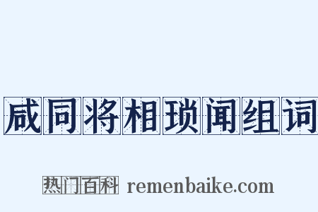 咸同将相琐闻组词是什么意思的图片